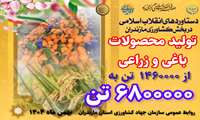 روایت دستاوردهای انقلاب اسلامی در کشاورزی استان مازندران/ تولید محصولات باغی و زراعی